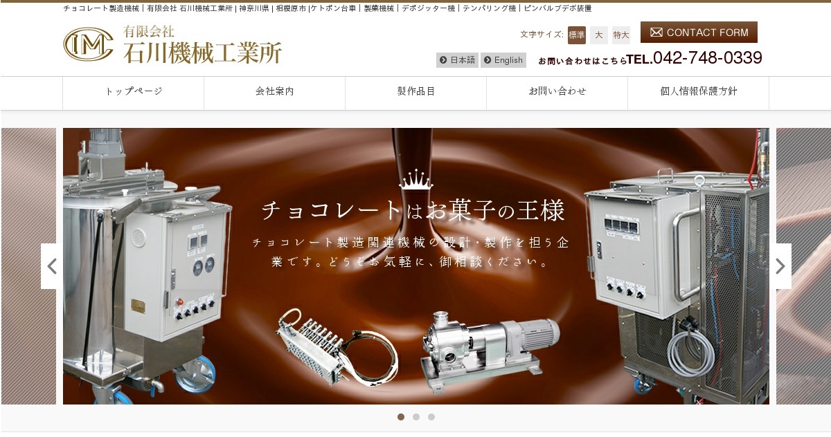 チョコレート製造機械｜有限会社 石川機械工業所 | 神奈川県 | 相模原
